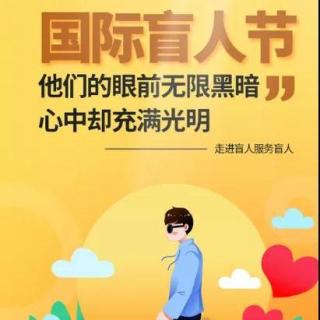 《欢乐盲人节》李志辉丨诵读  黎琴