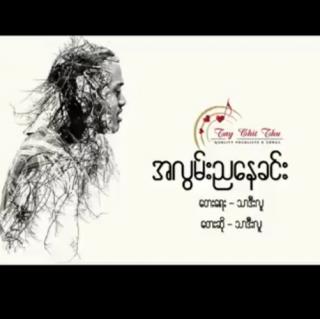 အလွမ်းညနေခင်း.ဆို.သားဒီလူး