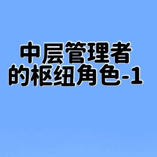 中层管理者的枢纽角色-1