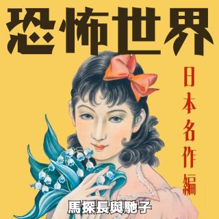 恶魔舌，换脸，梦中人：诡异的日本短篇小说 | 超·流行文化032