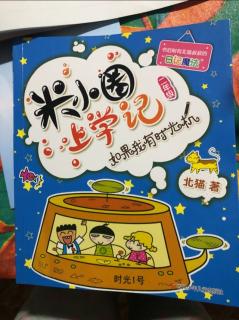 米小圈上学记——【如果我有时光机】：如果我有时光机