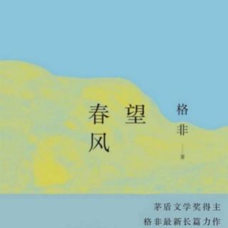 【文学名著连载《望春风》】第二章 德正－碧绮台1