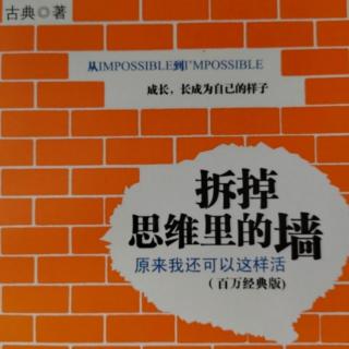 42、古典《拆掉思维里的墙》第四章 成功学不能学（9）