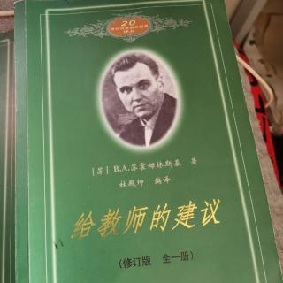 苏霍姆林斯基《给教师的建议》（97.让儿童热爱劳动）