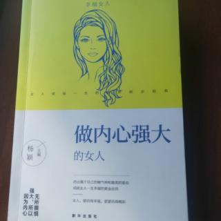 《做内心强大大女人》8