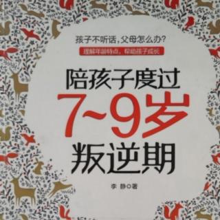 【陪孩子度过7-9岁叛逆期】孩子睡眠不规律，巧用一点小花招025-028