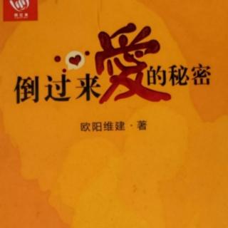 【倒过来爱的秘密】什么是优点和缺点174-176