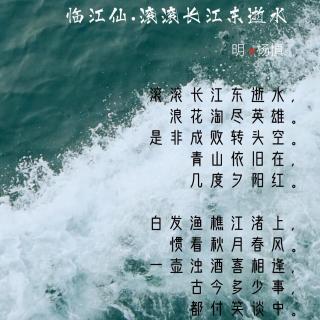 149.临江仙•滚滚长江东逝水 杨慎