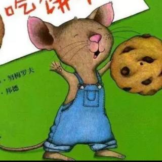 晚安故事《要是你给老鼠吃饼干》