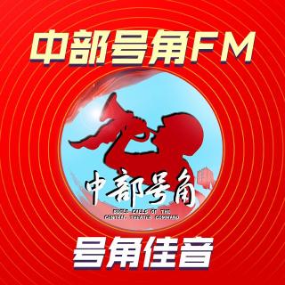 【号角佳音】这条路（中部号角FM第402期）