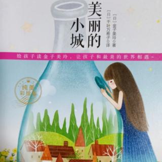 金子美铃童谣诗集《沙子的王国》