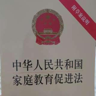 中华人民共和国家庭教育促进法