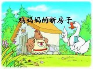 柳钢“优贝”绘本故事《鸡妈妈的新房子》