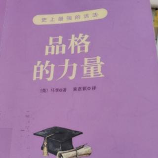 《品格的力量》43.优雅是一种境界