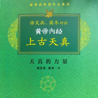 黄帝内经~上古天真·天真的力量28