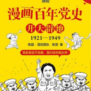 漫画百年党史开天辟地之新中国的成立