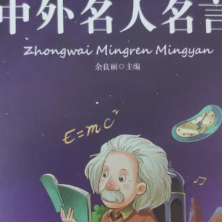 《中外名人名言》P21∽25