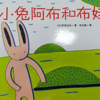 小兔阿布和布娃娃