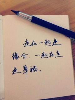 《缘分》作者：阿紫