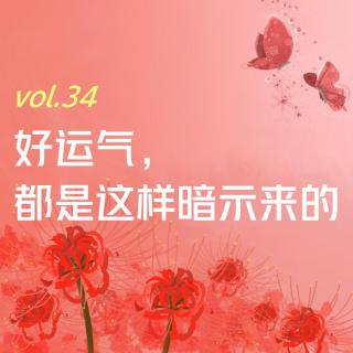 【彼岸花开】vol.34 好运气，都是这样暗示来的