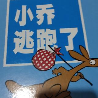 小乔逃跑了