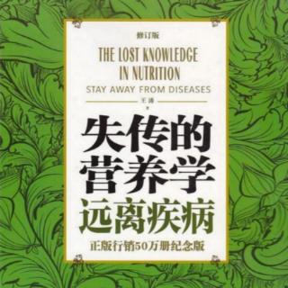 《失传的营养学》17 |（七）中医、西医、营养学和营养医学