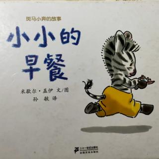 《小小的早餐》