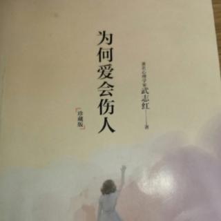 为何爱会伤人（32）