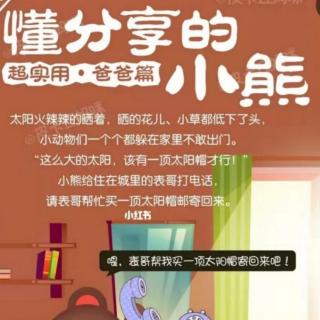 柳钢“优贝”绘本故事《懂分享的小熊》