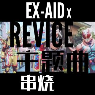 Da-iCE-EXAID X REVICE wav