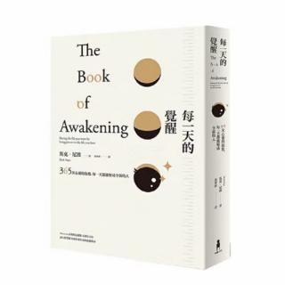 【每一天的觉醒】足矣