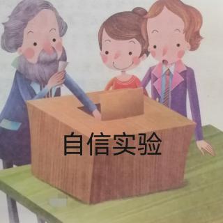 《自信实验》做优秀的自己