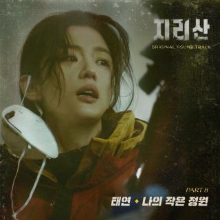 泰妍(TAEYEON) - 我的小庭园 (나의 작은 정원) (智异山 OST Part.8)