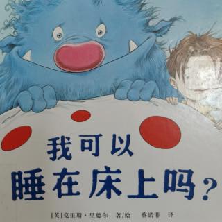 《我可以睡在床上吗？》