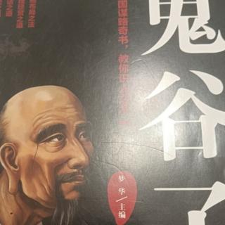 鬼谷子