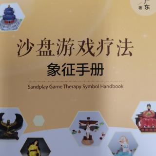 方正省领读《沙盘游戏疗法—象征手册》