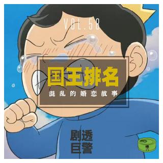 Vol58.国王排名里混乱的婚恋故事「强力剧透」