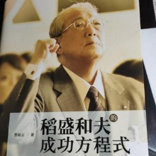 《稻盛和夫的成功方程式》P109-114