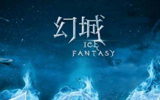 幻城 雪国 四 必输的战斗