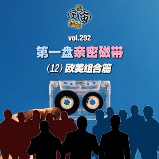 vol.292 第一盘亲密磁带(12)欧美组合篇