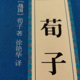 国学经典《荀子》