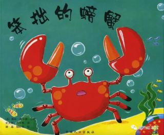 绘本故事笨拙的螃蟹