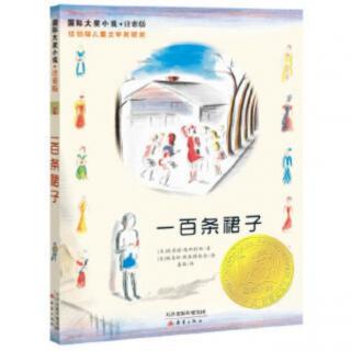 小黄鹂·有声书·桥梁书|《一百条裙子》01.旺达 