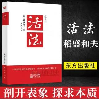 稻盛和夫活法、利他本来就是经商的原点音频