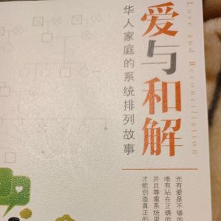 《爱与和解》3/3妈妈我爱你，我也爱爸爸——面对父母冲突