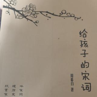 《给孩子的宋词-浪淘沙》