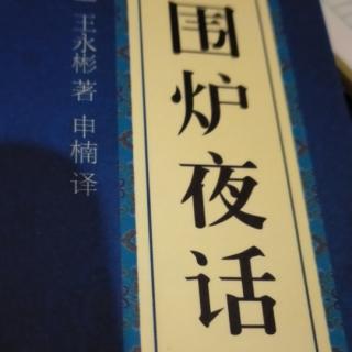 国学经典巜围炉夜话》