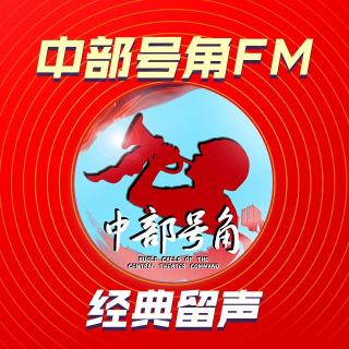 【经典留声】《革命者》第三十一集 龙华二十四烈士（中部号角FM第405期）