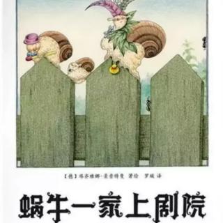 苗妈讲故事｜NO.1378《蜗牛一家上剧院》