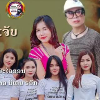 老挝音乐🇱🇦挝语บ่เลือกเขาเจ้าบ่เจ็บ